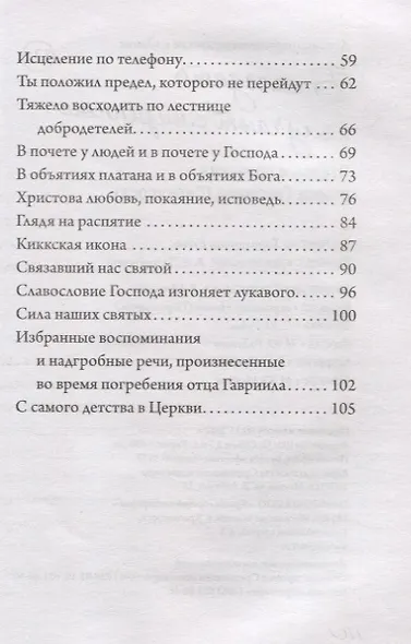 Благодать получают смиренные. Чудеса и поучения старца Гавриила (Сиокуроса) - фото 3