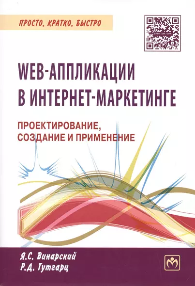 WEB-аппликации в интернет-маркетинге. Проектирование, создание и применение. Практическое пособие - фото 1