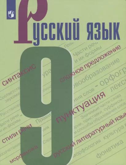 Русский язык. 9 класс. Учебное пособие. ФГОС - фото 1