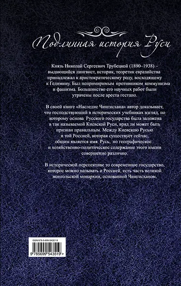 Наследие Чингисхана : Взгляд на русскую историю не с Запада, а с Востока - фото 2