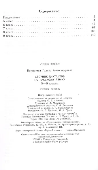 Сборник диктантов по русскому языку. 5-9 классы. Учебное пособие - фото 2