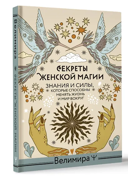 Секреты женской магии. Знания и силы, которые способны менять жизнь и мир вокруг - фото 3