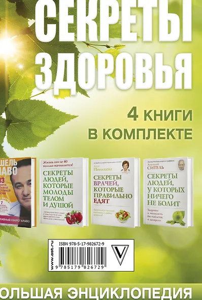 Ситель/Блаво(комплект/superцена)Секреты здоровья: большая энциклопедия - фото 2