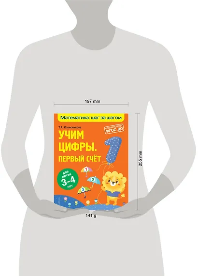 Учим цифры: первый счет: для детей 3-4 лет - фото 4