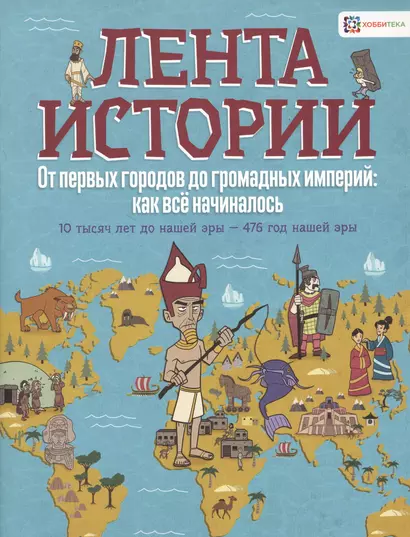 От первых городов до громадных империй: как все начиналось. 10 тысяч лет до нашей эры - 476 год - фото 1