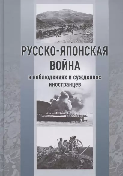 Русско-японская война в наблюдениях и суждениях иностранцев. Сборник - фото 1