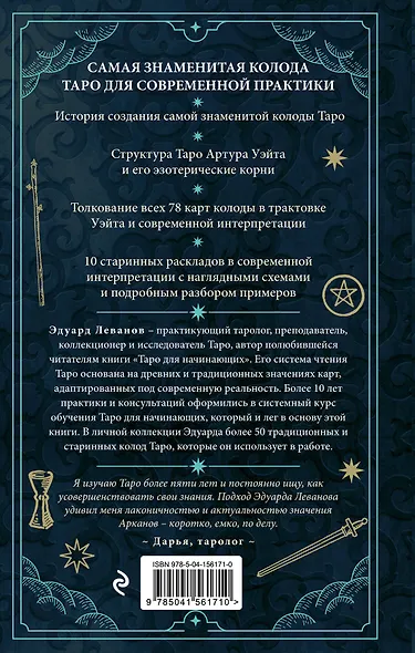 Таро Артура Уэйта. История, толкование, расклады - фото 2