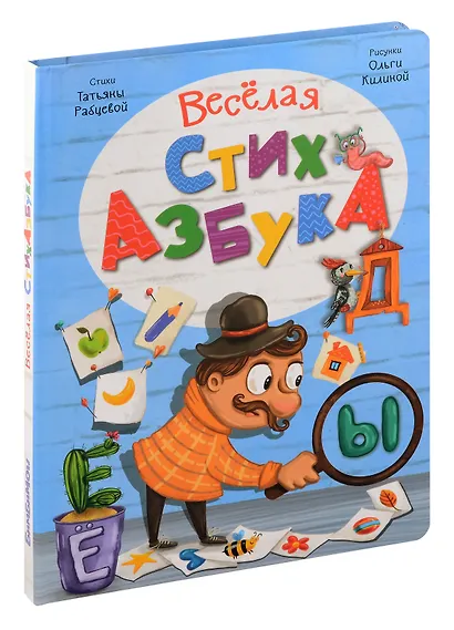 Интерактивная книга Весёлая СтихАзбука - фото 1