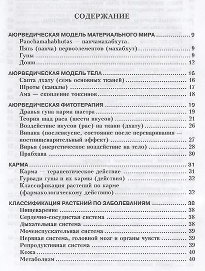 Фитотерапия в классической аюрведе - фото 2