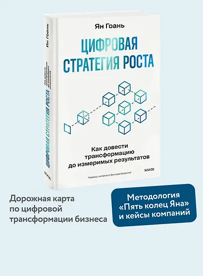 Цифровая стратегия роста. Как довести трансформацию до измеримых результатов - фото 4