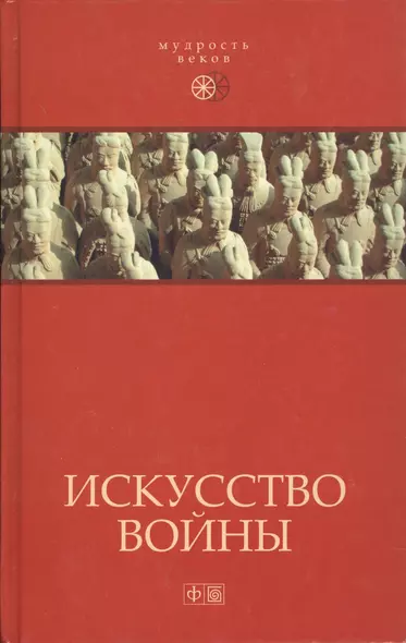 Искусство войны:  Антология военной мысли - фото 1