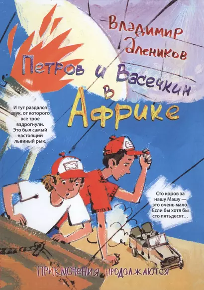 Петров и Васечкин в Африке. Приключения продолжаются - фото 1