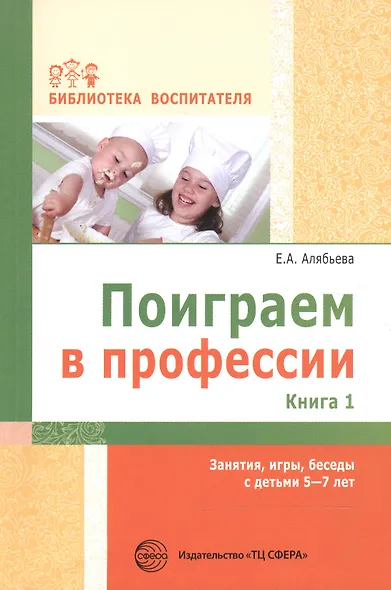 Поиграем в профессии. Книга 1. Занятия, игры, беседы с детьми 5-7лет - фото 1