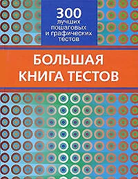 Большая книга тестов. 300 лучших пошаговых и графических тестов - фото 1