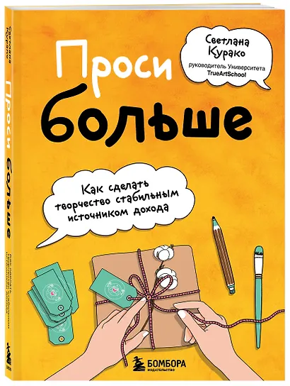 Проси больше. Как сделать творчество стабильным источником дохода - фото 3