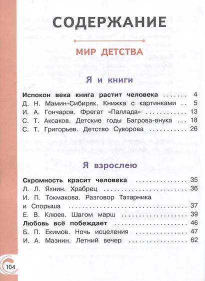 Литературное чтение на родном русском языке. 4 класс. Учебное пособие. В 2-х частях. Часть 1 - фото 2