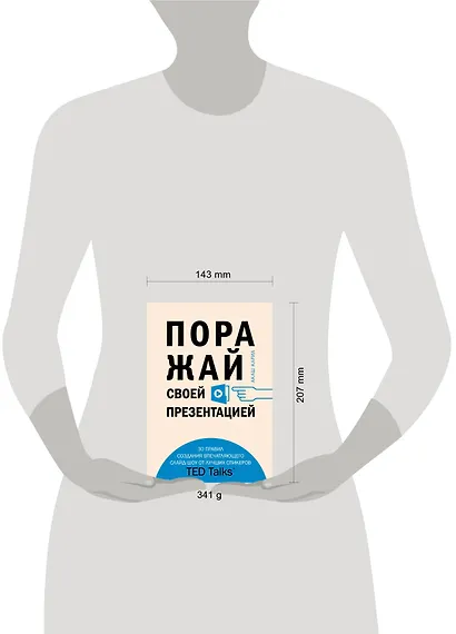 Поражай своей презентацией. 30 правил создания впечатляющего слайд-шоу от лучших спикеров TED Talks - фото 4