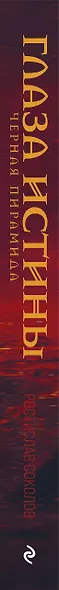 Глаза истины: тень Омбоса. Часть 2. Черная пирамида - фото 5