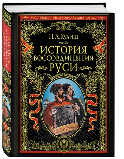 История воссоединения Руси - фото 3