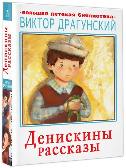 Денискины рассказы - фото 3