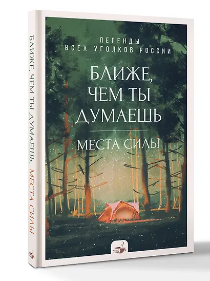 Ближе, чем ты думаешь: места силы. Теплые рассказы обо всех уголках России - фото 3