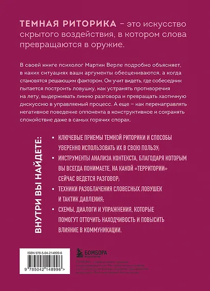 Темная риторика. Как победить манипулятора его же оружием - фото 2