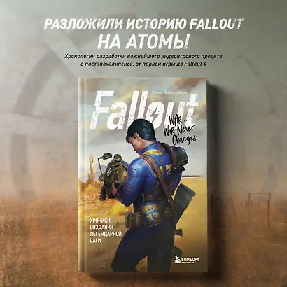 Fallout. Хроники создания легендарной саги - фото 5