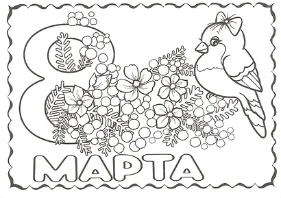 Р Открытки-раскраски 8 марта (10 открыток) (илл.  Губарева) (м) (лист) (упаковка) - фото 4
