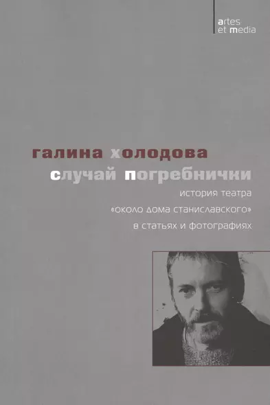 Случай Погребнички: История теaтра «Около дома Станиславского» в статьях и фотографиях - фото 1