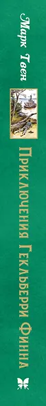 Приключения Гекльберри Финна - фото 9