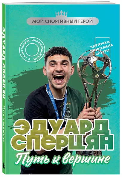 Эдуард Сперцян. Путь к вершине (с карточкой) - фото 3