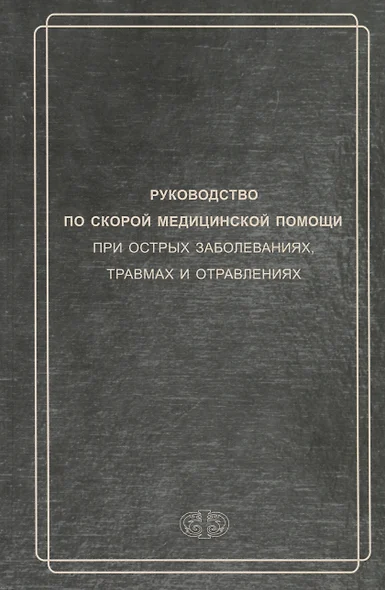 Руководство по скорой медицинской помощи при острых заболеваниях, травмах и отравлениях 3-изд. перер. и доп. - фото 1