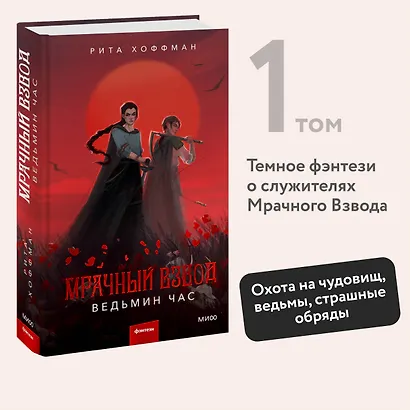 Мрачный Взвод. Ведьмин час - фото 4