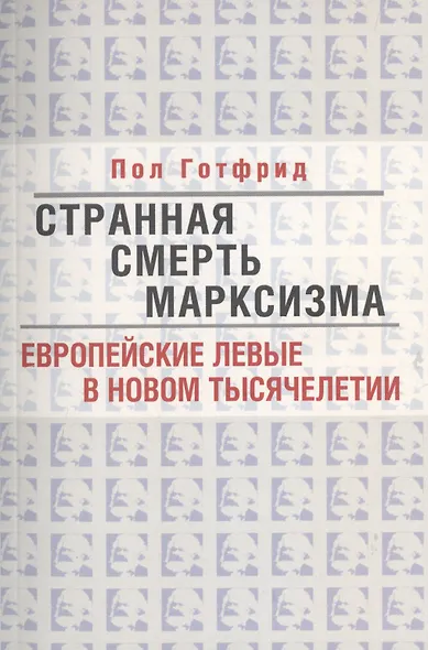 Странная смерть марксизма - фото 1