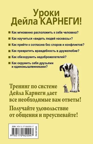 Карнеги. Все секреты общения в одной книге - фото 2