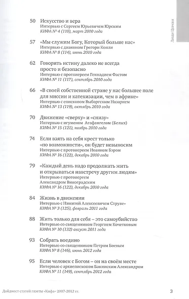 Люди Церкви. Приложение к газете "Кифа". Дайджест статей газеты "Кифа" 2007-2012 гг. - фото 3