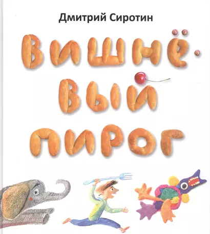 Вишневый пирог - фото 1