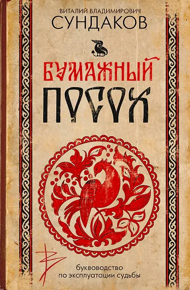 Бумажный посох. Буквоводство по эксплуатации судьбы - фото 1