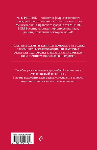 Уголовный процесс в схемах и таблицах. 2-е изд. с изм. и доп. - фото 2