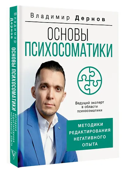 Основы психосоматики: методики редактирования негативного опыта - фото 3