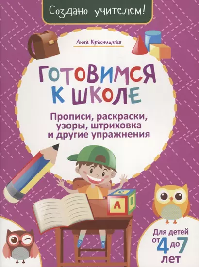 Готовимся к школе. Прописи, раскраски, узоры, штриховка, и другие упражнения - фото 1