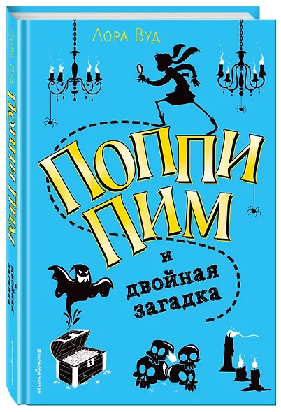 Поппи Пим и двойная загадка (#2) - фото 3
