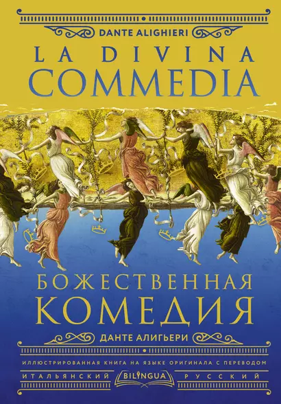 Божественная комедия / La Divina Commedia - фото 1