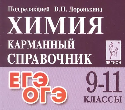 Химия. 9-11 классы. Карманный справочник. Издание одиннадцатое, дополненное - фото 1