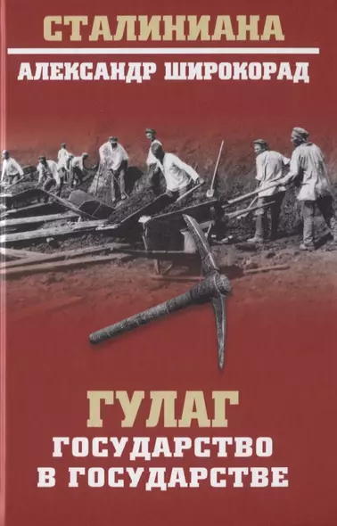 ГУЛАГ. Государство в государстве - фото 1