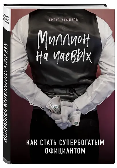 Миллион на чаевых. Как стать супербогатым официантом - фото 3