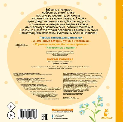 Божья коровка. Потешки для самых маленьких - фото 2