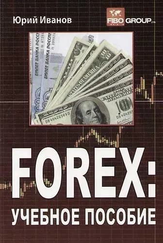FOREX: Учебное пособие - фото 1