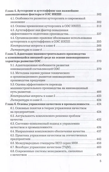 Организация производства, экономика и управление в промышленности: Учебник для бакалавров - фото 4