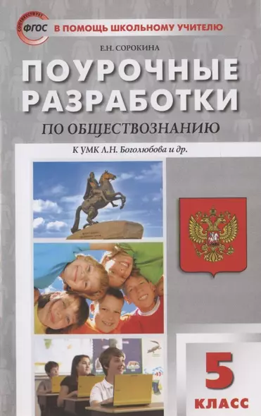 Поурочные разработки по обществознанию к УМК Л.Н. Боголюбова и др. 5 класс - фото 1